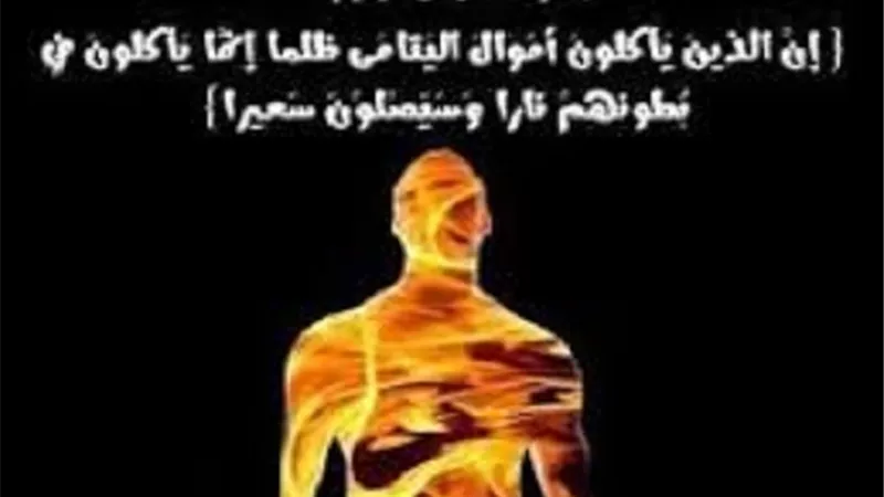 جزاء الذين يأكلون أموال الناس بالباطل