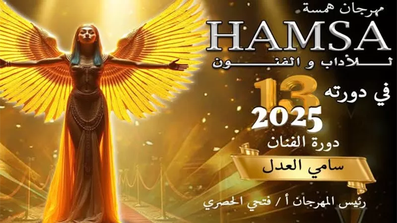 مهرجان همسة للأدب والفنون يطلق جائزة خاصة لـ 