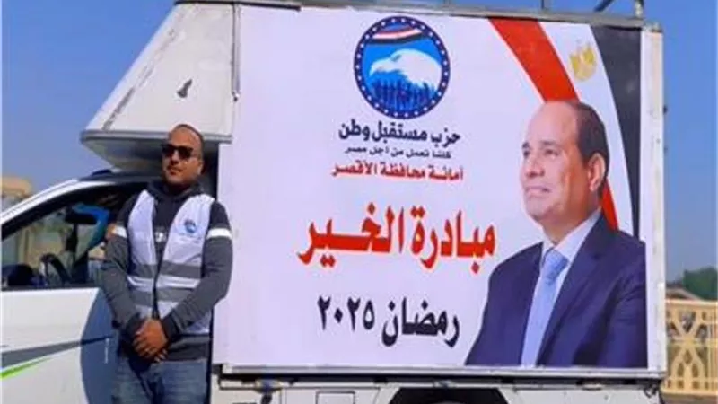 حزب مستقبل وطن ينظم فعالية مبادرة الخير بكل المحافظات خلال رمضان