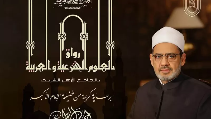 قبول دفعة جديدة من الدارسين برواق العلوم الشرعية والعربية