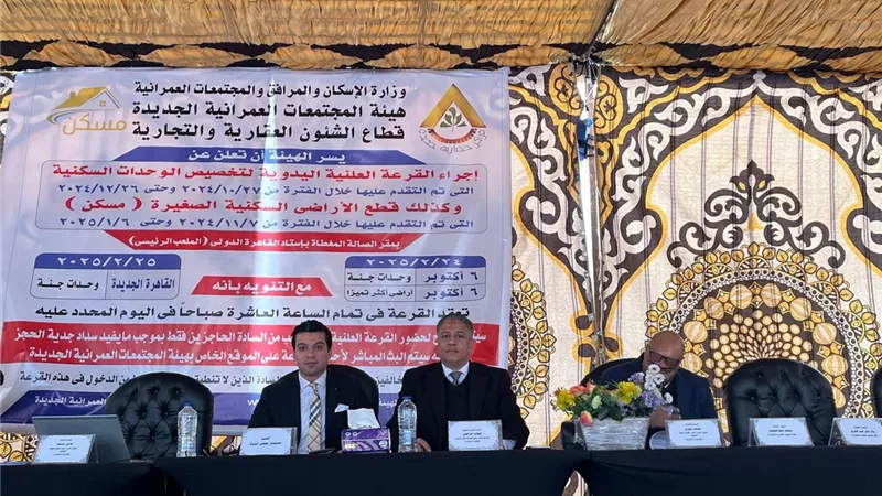 الإسكان: إجراء قرعة علنية لحجز أراضي ووحدات مسكن بمدينة 6 أكتوبر