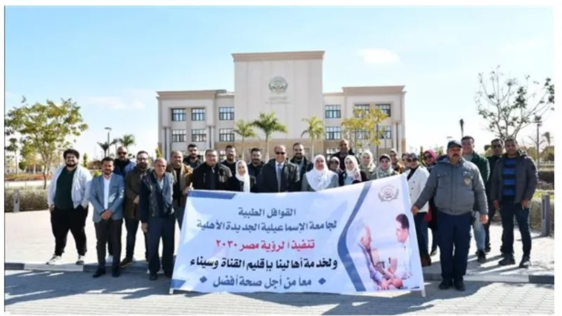 جامعة الإسماعيلية الأهلية تطلق أول قافلة طبية شاملة