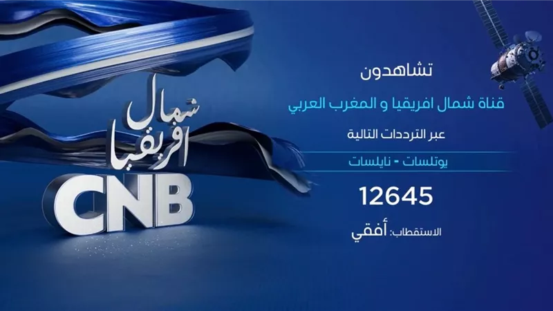 شمال افريقيا، أوّل قناة خاصة بشمال افريقيا والمغرب العربي