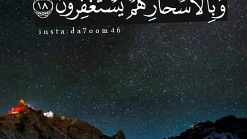 فضل عظيم للمُستَغفِرِينَ بِالأَسحَار