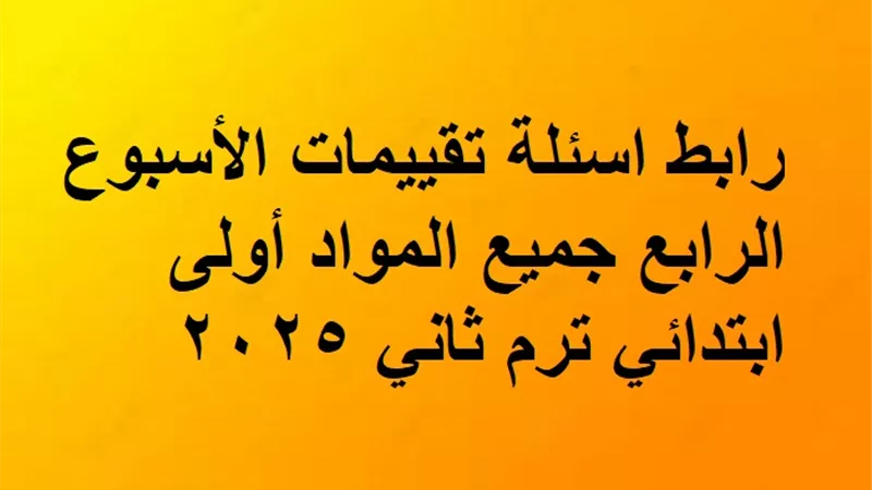 تقييمات الاسبوع الرابع