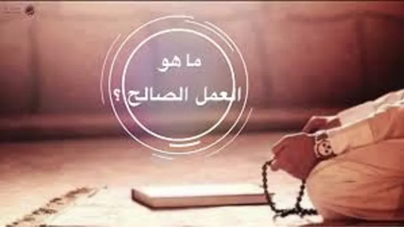 انواع الاعمال الصالحة وأثرها يوضحها المُفتى الاسبق