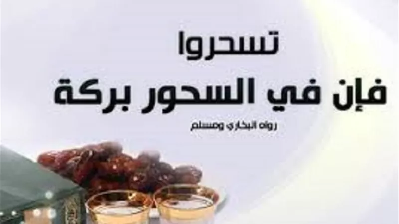 من مُستحبات الصيام..6 اسباب للبركة التى يغتنمها المسلم من السحور