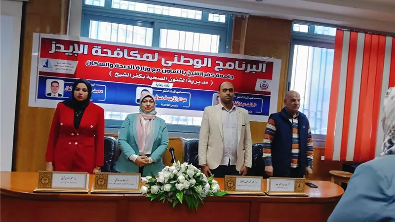 جامعة كفر الشيخ تنظم البرنامج الوطني لمكافحة الإيدز