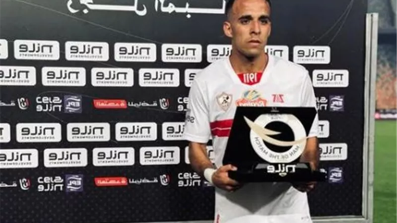 الزمالك و زد .. ناصر منسى يحصل على جائزة رجل المباراة