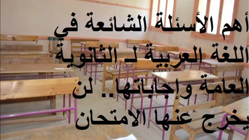 أهم الأسئلة الشائعة في اللغة العربية لـ الثانوية العامة وإجاباتها