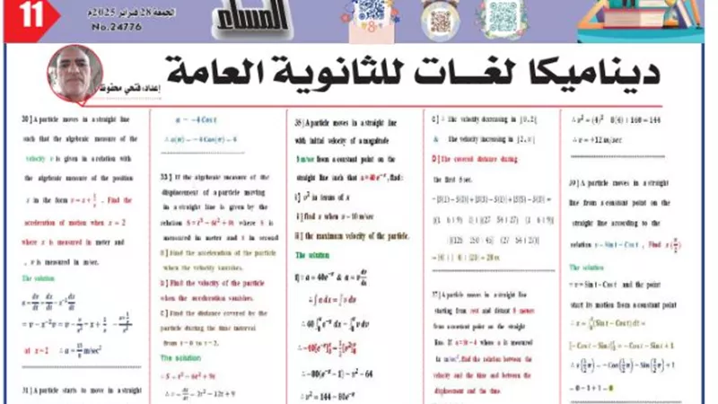 28 سؤال في الديناميكا لغات للثانوية العامة 2025