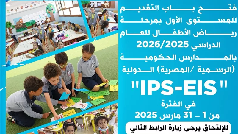 فتح باب التقدم لرياض الأطفال بالمدارس الرسمية الدولية IPS
