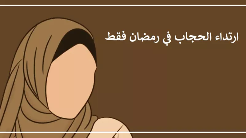 حكم ارتداء الحجاب في رمضان فقط.؟ دار الإفتاء تجيب