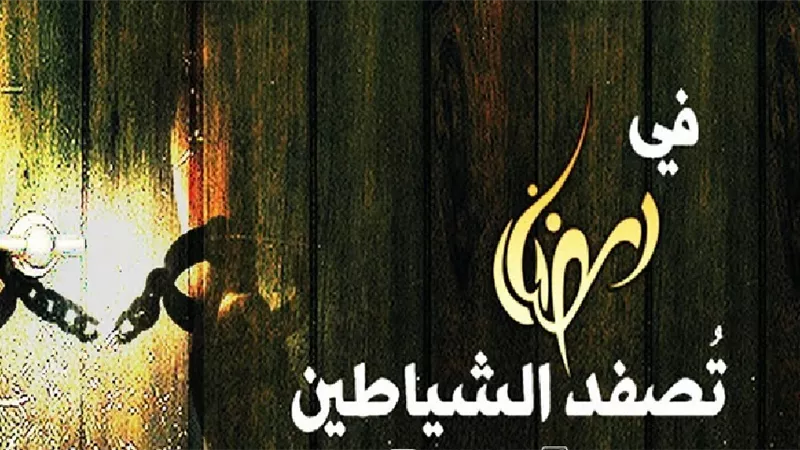 8 حكم لتصفيد وحبس الشياطين في رمضان.. تعرف عليها