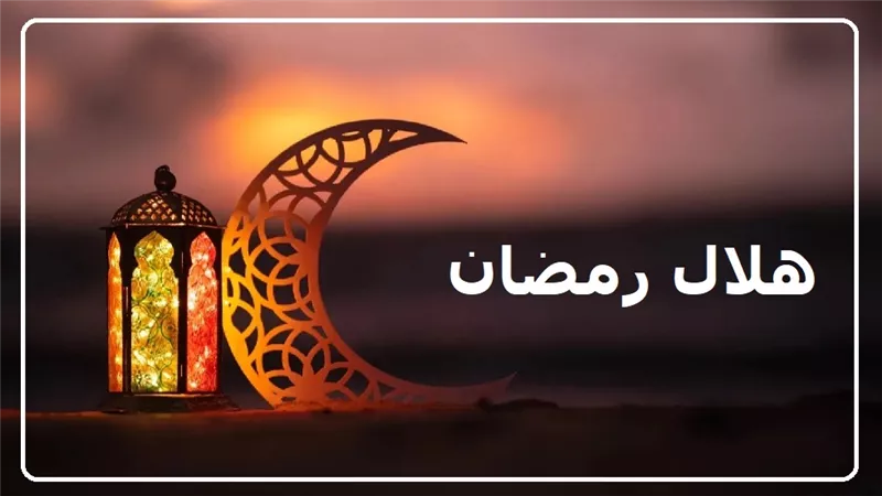 استطلاع هلال رمضان.. لماذا تختلف بدايته بين الدول الإسلامية؟