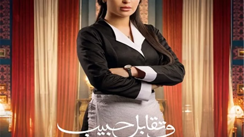 بتول الحداد تقدم دور الخادمة نعمة بشكل جديد فى مسلسل وتقابل حبيب