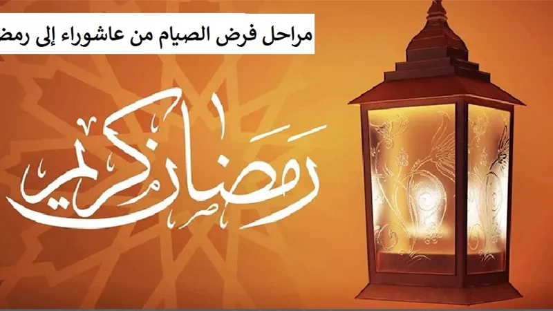 4 مراحل لفرض الصيام في الاسلام بدأت بعاشوراء وانتهت برمضان