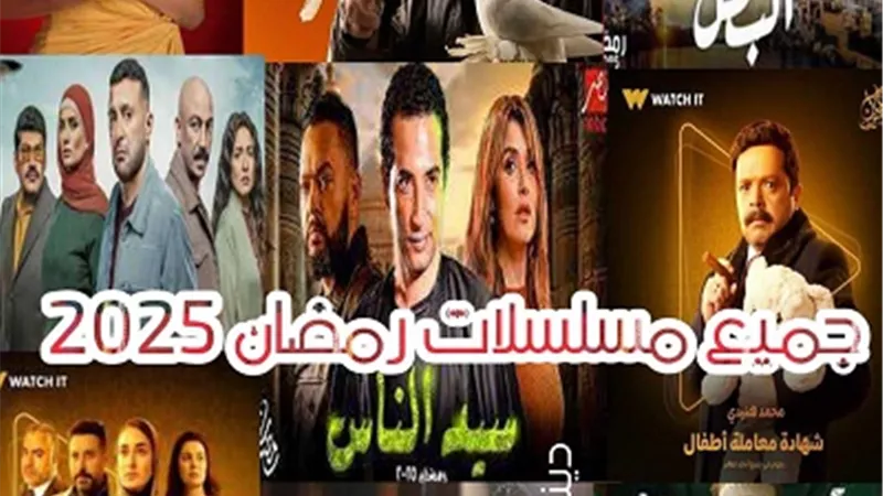 بوسترات مسلسلات رمضان.. خادعة