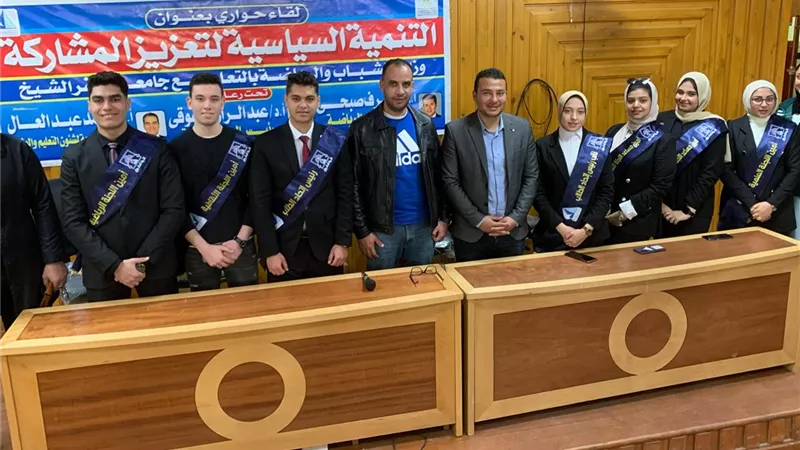 جامعة كفر الشيخ تنظم لقاءاً حوارياً بين الشباب
