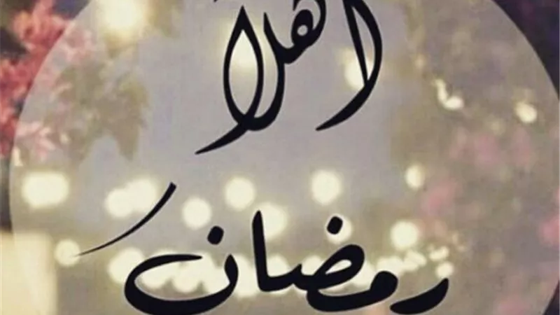 رمضان أهلا شهر الخير