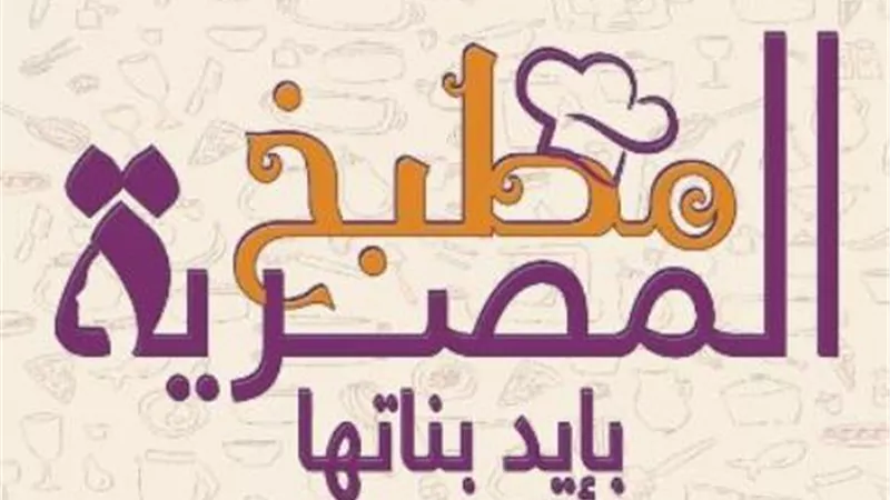 ضمن مبادرة مطبخ المصرية قومى المرأة بالبحر الاحمر يدرب 420 سيدة
