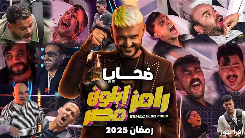 تعرف على ضحية الليلة ببرنامج 
