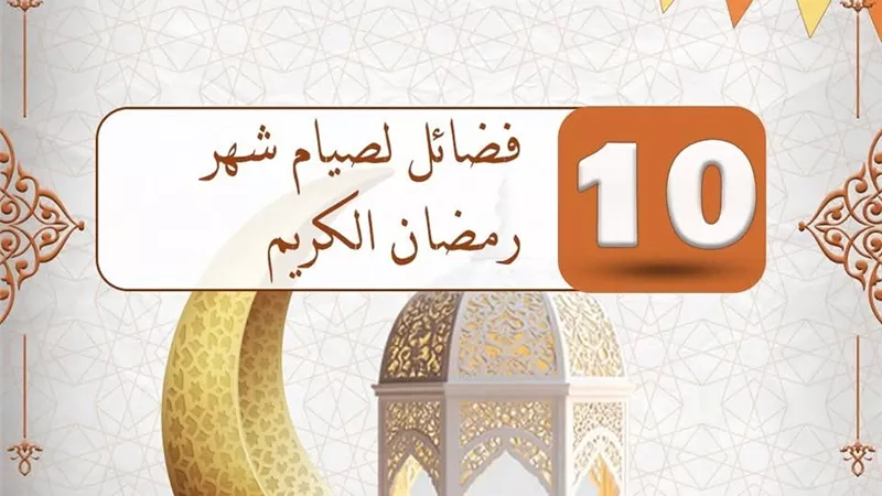 فضائل عشره لصيام شهر رمضان الكريم