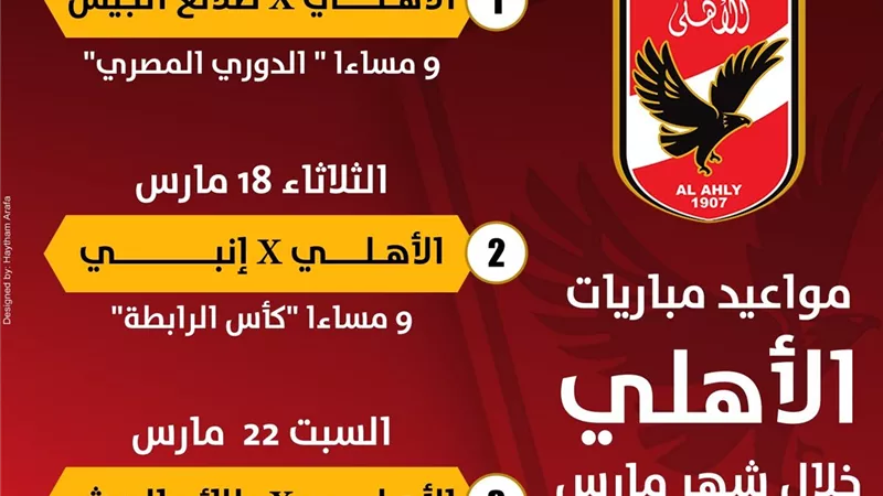 إنفوجراف.. مواعيد مباريات الأهلي المتبقية له فى شهر مارس
