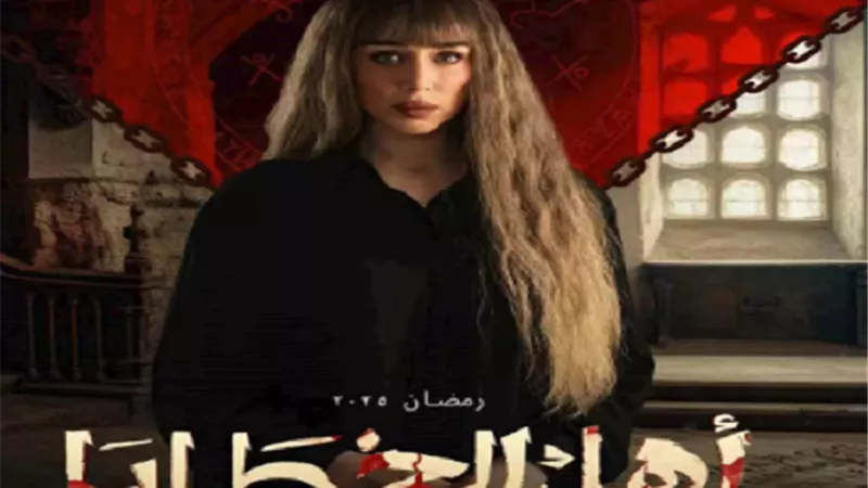 ظهور فرح الزاهد في الحلقة الثانية من 