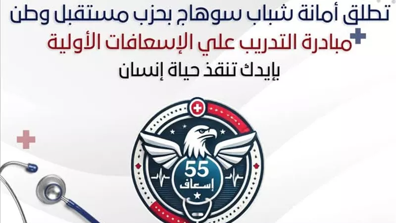 «بإيدك تنقذ حياة».مبادرة لمستقبل وطن سوهاج لتدريب الشباب