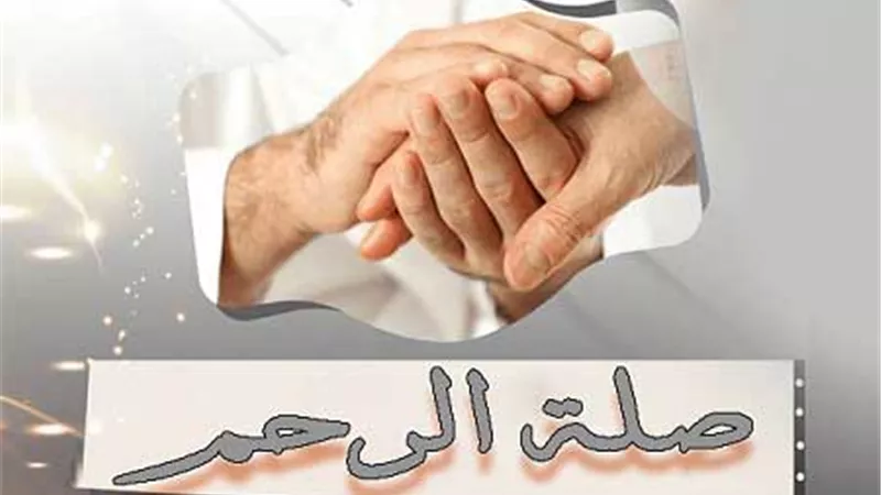 صلة الرحم في رمضان.. فرصة لمّ الشمل