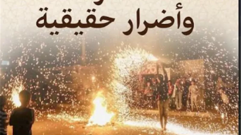 الالعاب النارية متعة زائفة واضرار حقيقية