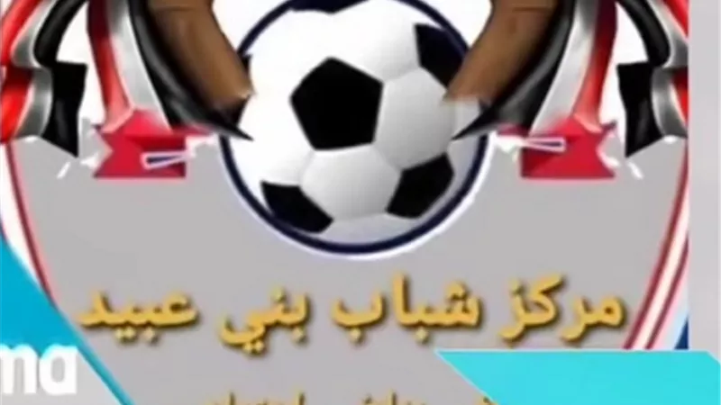 افتتاح الدورة الرمضانية في بني عبيد