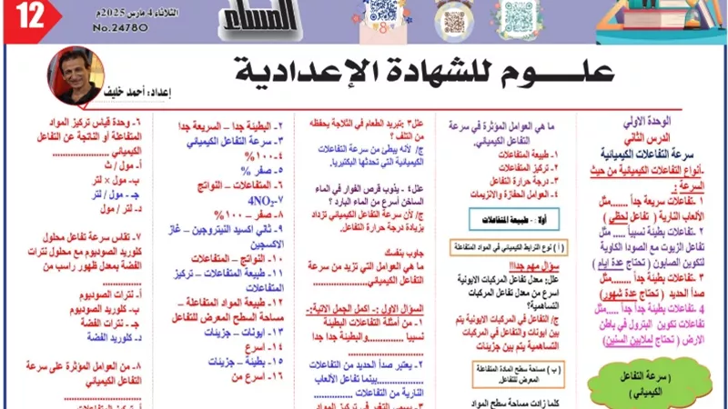س وج:مراجعة على الدرس الثاني بالوحدةالأولى في العلوم للشهادة الإعدادية