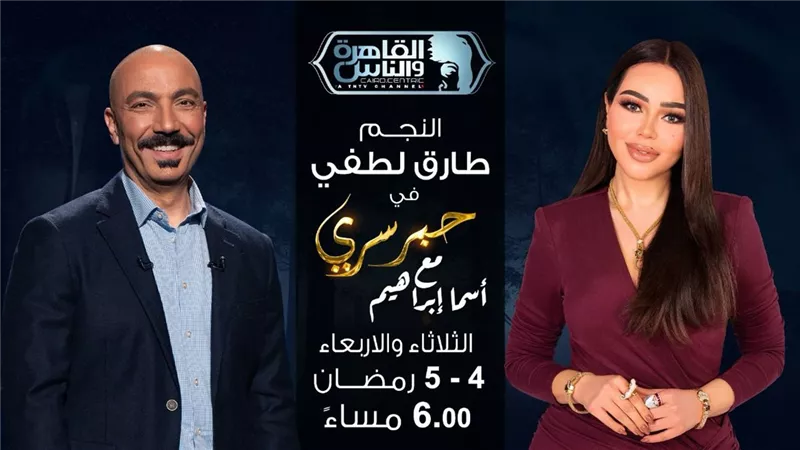 طارق لطفي ضيف أسما إبراهيم في حبر سري رابع وخامس أيام رمضان