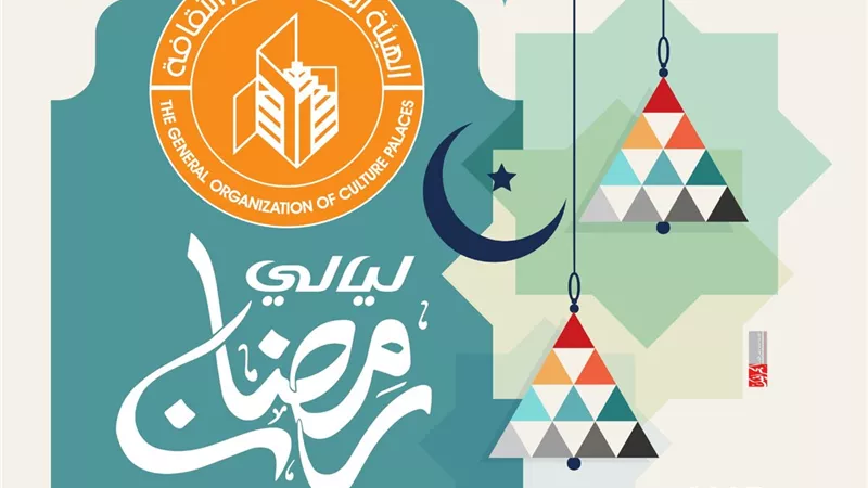 الأحد المقبل.. قصور الثقافة تطلق ليالي رمضان بالبحيرة