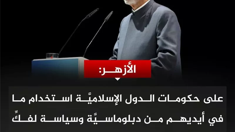 الأزهر يطالب حكومات الدول الإسلامية بالتدخل لفك حصار الفلسطينيين