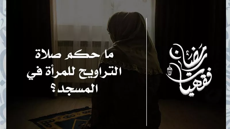 ما حكم صلاة التراويح للمرأة في المسجد