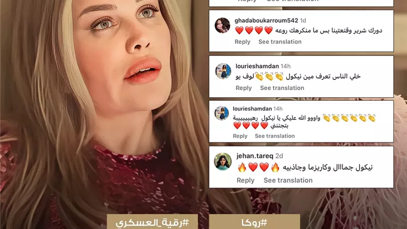 إشادات جماهيرية بدور رقية لنيكول سابا في 