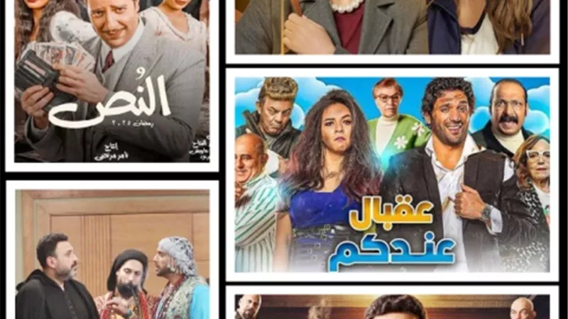 الكوميديا تسيطر على دراما رمضان.. و5 مسلسلات تصنع البسمة للجمهور