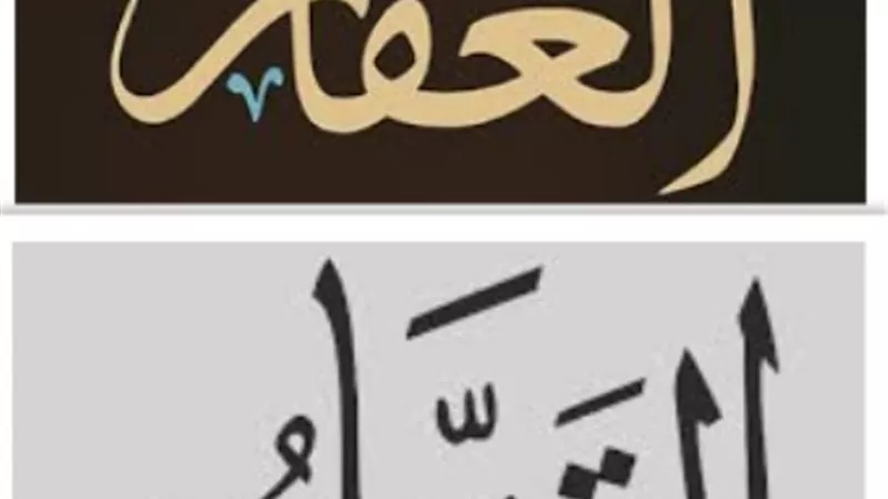 من أحصاها دخل الجنة.. الغفار .. القهار .. الوهاب
