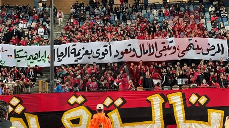 جماهير الأهلي لإبراهيم شيكا: تبقى الأمال..وتعود أقوى بعزيمة الرجال