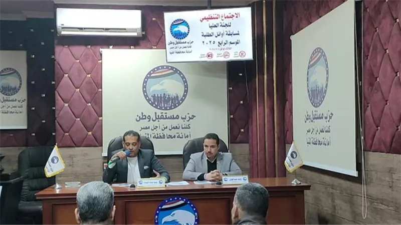 مستقبل وطن المنيا يطلق مسابقة أوائل الطلبة يوم 9 من الشهر الجاري