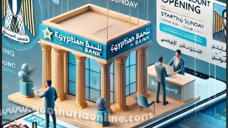 موعد فتح الحسابات المصرفية مجانًا في جميع البنوك