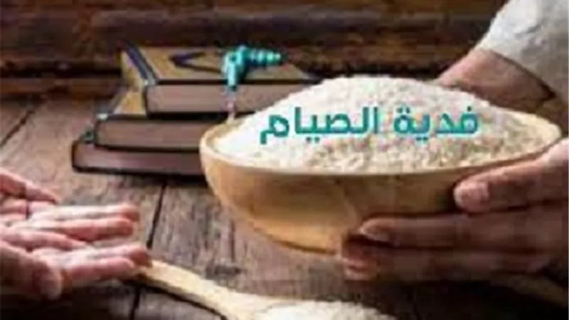 الفدية..هل تجب عند تأخير قضاء صوم رمضان سابق؟