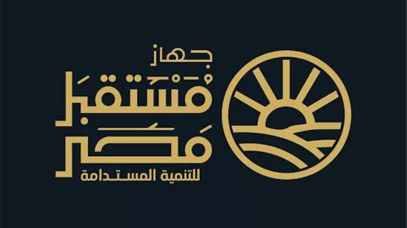 جهاز مستقبل مصر للتنمية المستدامة ينفذ حلقة متكاملة من الإنتاج وحتى توزيع السلع لتوفير منتجات عالية الجودة بأسعار مخفضة