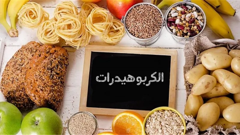كيف يؤثر نقص الكربوهيدرات على صحة الجسم والأداء البدني؟