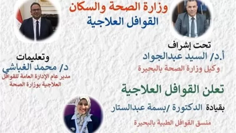 مديرية الصحة تنظم قافلة ناصر فى دمنهور.. تعرف على الموعد
