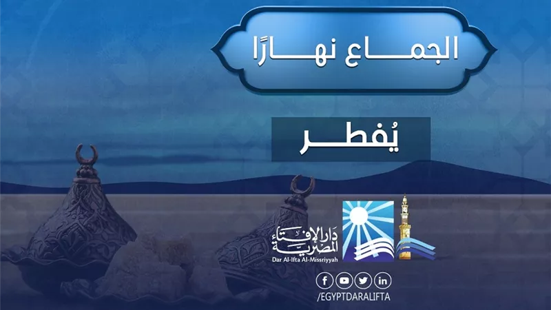 كفارة الجماع في نهار رمضان.. هل تسري على الزوجة أيضًا؟