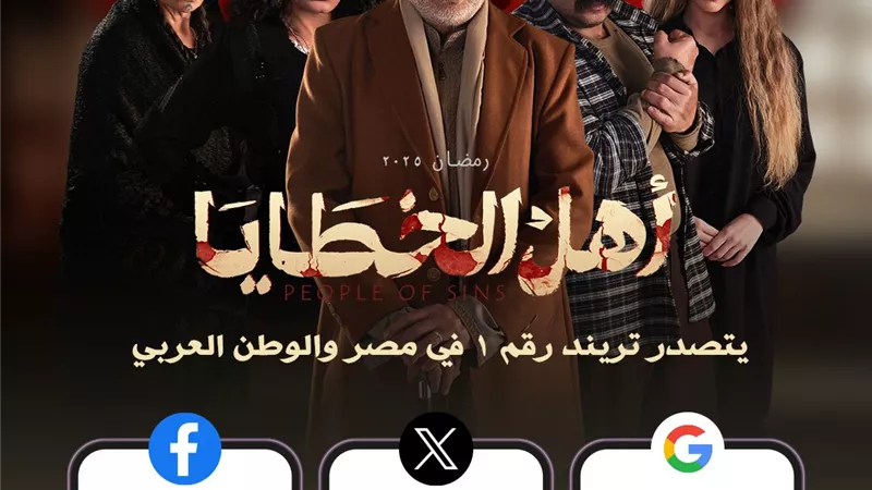 بعد عرض الحلقة السابعة.. أهل الخطايا حديث مواقع التواصل الاجتماعي